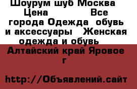 Шоурум шуб Москва › Цена ­ 20 900 - Все города Одежда, обувь и аксессуары » Женская одежда и обувь   . Алтайский край,Яровое г.